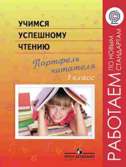 Книга Учимся успешному чтению Портфель читателя 1кл. Галактионова Т.Г., б-4073, Баград.рф